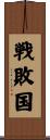 戦敗国 Scroll