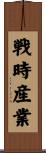 戦時産業 Scroll
