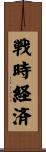 戦時経済 Scroll