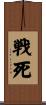 戦死 Scroll
