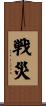 戦災 Scroll