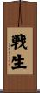 戦生 Scroll