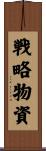 戦略物資 Scroll