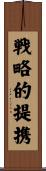戦略的提携 Scroll