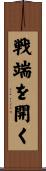 戦端を開く Scroll