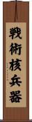 戦術核兵器 Scroll