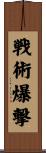 戦術爆撃 Scroll
