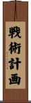 戦術計画 Scroll