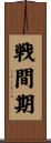 戦間期 Scroll