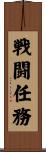 戦闘任務 Scroll
