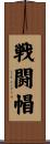 戦闘帽 Scroll