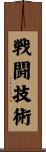 戦闘技術 Scroll