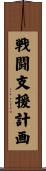 戦闘支援計画 Scroll