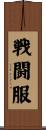 戦闘服 Scroll