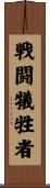 戦闘犠牲者 Scroll
