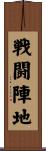 戦闘陣地 Scroll