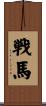 戦馬 Scroll
