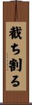 截ち割る Scroll