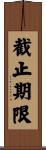 截止期限 Scroll