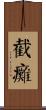 截癱 Scroll