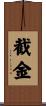 截金 Scroll