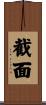 截面 Scroll