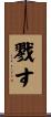 戮す Scroll