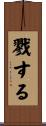 戮する Scroll