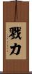 戮力 Scroll