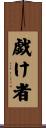 戯け者 Scroll