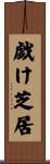 戯け芝居 Scroll