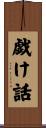 戯け話 Scroll