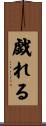 戯れる Scroll