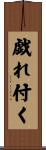 戯れ付く Scroll