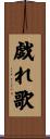 戯れ歌 Scroll