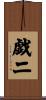 戯二 Scroll