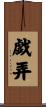 戯弄 Scroll
