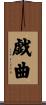 戯曲 Scroll