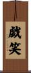 戯笑 Scroll