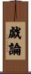 戯論 Scroll