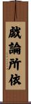 戯論所依 Scroll