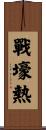 戰壕熱 Scroll