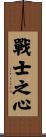 Heart of a Warrior Scroll
