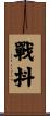 戰抖 Scroll