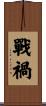 戰禍 Scroll