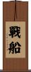 戰船 Scroll