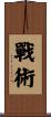 戰術 Scroll
