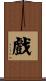戲 Scroll
