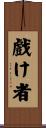 戲け者 Scroll