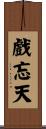 戲忘天 Scroll